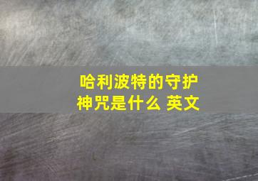 哈利波特的守护神咒是什么 英文